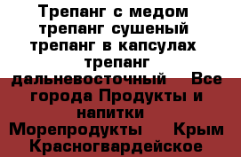 Трепанг с медом, трепанг сушеный, трепанг в капсулах, трепанг дальневосточный. - Все города Продукты и напитки » Морепродукты   . Крым,Красногвардейское